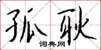 孤耿怎么写好看