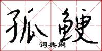 孤鲠怎么写好看