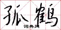 孤鹤怎么写好看