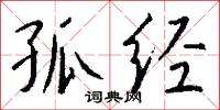 孤经怎么写好看