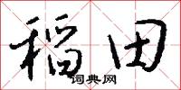 稻田怎么写好看
