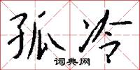 孤冷怎么写好看