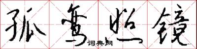孤鸾照镜怎么写好看