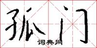 孤门怎么写好看