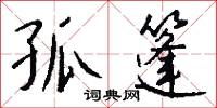孤篷怎么写好看