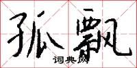 孤飘怎么写好看