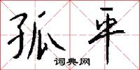 孤平怎么写好看