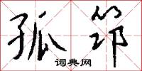 孤筇怎么写好看