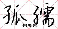 孤孺怎么写好看