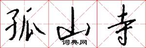 孤山寺怎么写好看