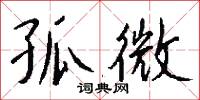 孤微怎么写好看