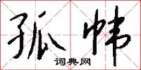 孤帏怎么写好看
