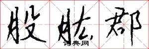 股肱郡怎么写好看