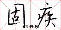 固疾怎么写好看