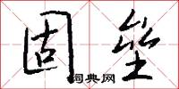 固垒怎么写好看
