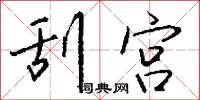 刮宫怎么写好看