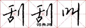 刮刮叫怎么写好看