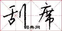刮席怎么写好看