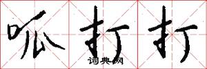 呱打打怎么写好看