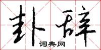 卦辞怎么写好看