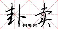 卦卖怎么写好看