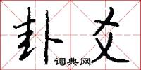 卦爻怎么写好看