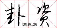 卦资怎么写好看