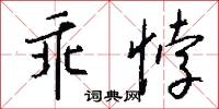 乖悖怎么写好看