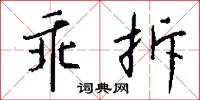 乖拆怎么写好看