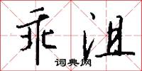 乖沮怎么写好看