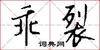 乖裂怎么写好看