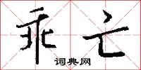 乖亡怎么写好看