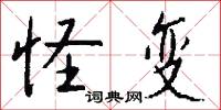怪变怎么写好看