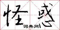 怪惑怎么写好看