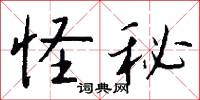 怪秘怎么写好看