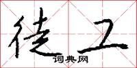 徒工怎么写好看