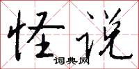 怪说怎么写好看