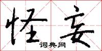 怪妄怎么写好看