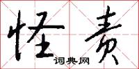 怪责怎么写好看