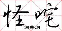 怪咤怎么写好看