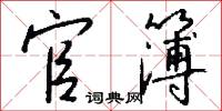 官簿怎么写好看
