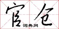 官仓怎么写好看