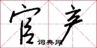 官产怎么写好看