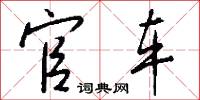官车怎么写好看