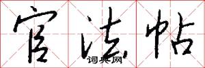 官法帖怎么写好看