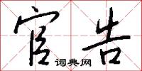 官告怎么写好看
