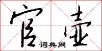 官壶怎么写好看