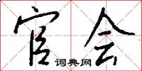 官会怎么写好看