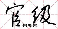 官级怎么写好看