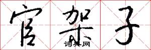 官架子怎么写好看